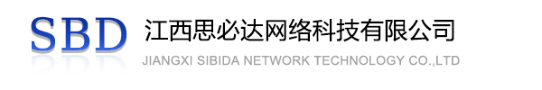 吉安市江西思必达网络科技有限公司